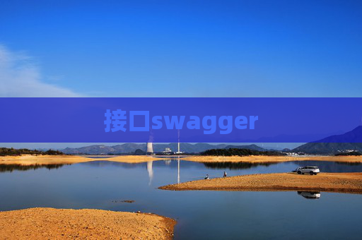 接口swagger 接口swagger